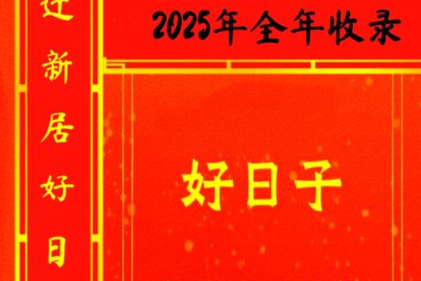2025年8月搬家入宅吉日查询(搬家黄道吉日查询2025年8月25)