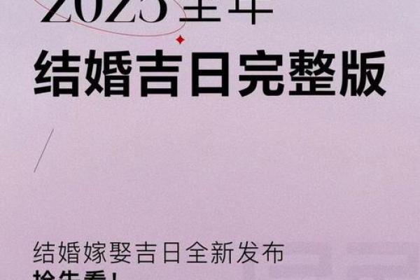 2月结婚黄道吉日2025年(2月结婚黄道吉日2025年)