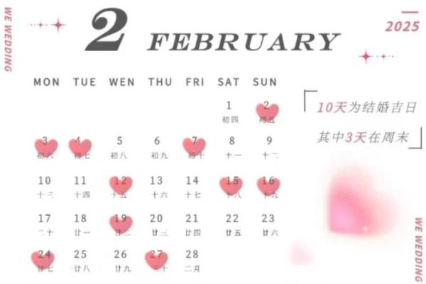 2月结婚黄道吉日2025年(2月结婚黄道吉日2025年)