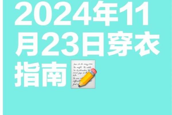 2024年11月23日五行属什么穿衣最招财，详细教程