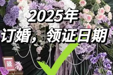 2025年三月份订婚吉日(2025年三月份订婚吉日是哪天)