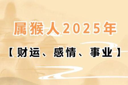 2025年属猴结婚吉日一览表(2025年属猴人的流年运势)