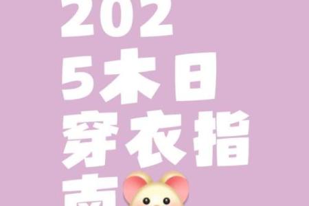 2025年10月6日五行穿衣搭配每日指南不妨试试些妙招吧