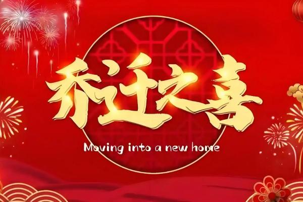 9月份乔迁新居黄道吉日(9月份乔迁新居黄道吉日查询)