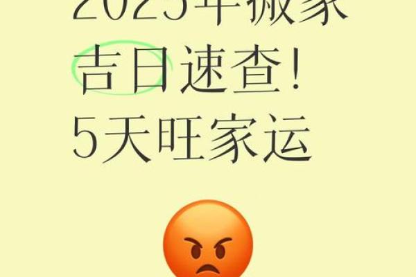 2025年搬家最旺的吉日有哪些(2o2l年搬家吉日)