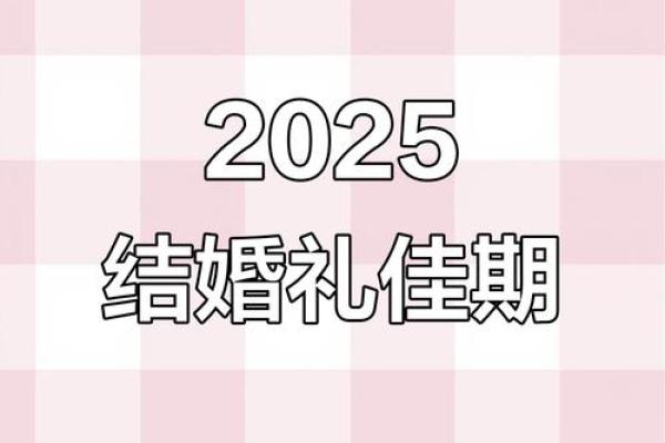 2025年1月份订婚最佳日期(2025年1月份订婚最佳日期是多少)