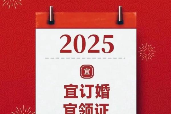 2025年农历正月适合订婚的日子(2025年农历正月适合订婚的日子是哪一天)