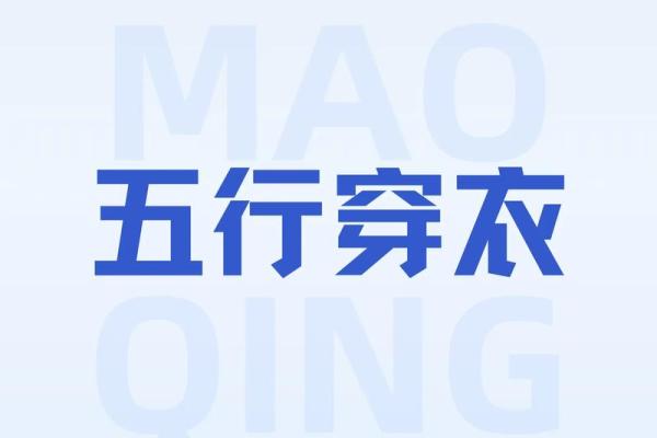 2025年11月2日五行穿衣搭配每日指南过程曝光