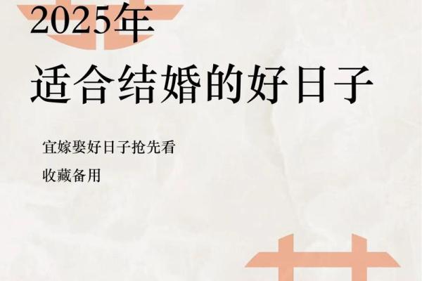 2025年农历正月结婚好日子(2025年正月廿五结婚好不好)