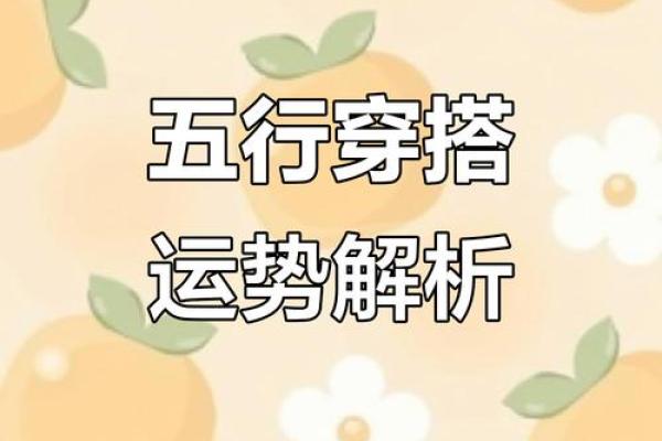 五行穿衣颜色禁忌与提升运势的搭配技巧，终极指南