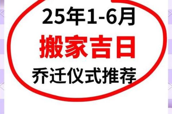 2025年乔迁新居的黄道吉日(2025年乔迁新居的黄道吉日有哪些)