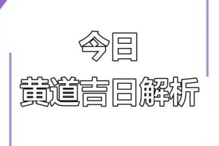 2025年8月27日黄道吉日查询