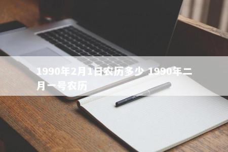 1990年2月1日农历多少 1990年二月一号农历