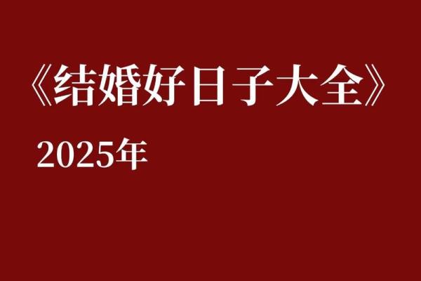 2025九月最好婚嫁日子