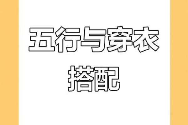 2025年9月14日五行穿衣搭配每日指南新手必须懂