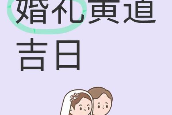 2025年属马结婚吉日(2025年属马结婚黄道吉日)