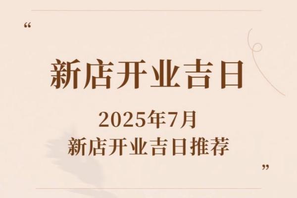 2025年开业黄道吉日查询表(2025年开业黄道吉日查询表)