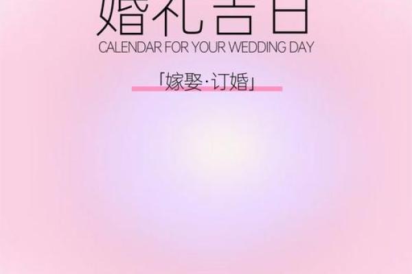 2025年9月结婚吉日表(2025年结婚黄道吉日)