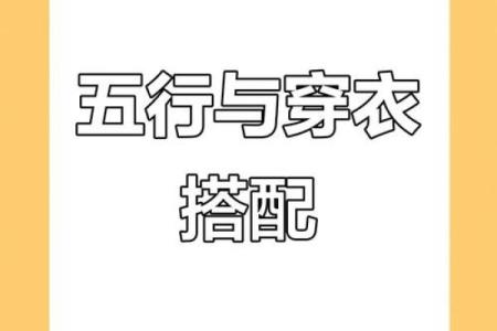 2025年9月14日五行穿衣搭配每日指南新手必须懂