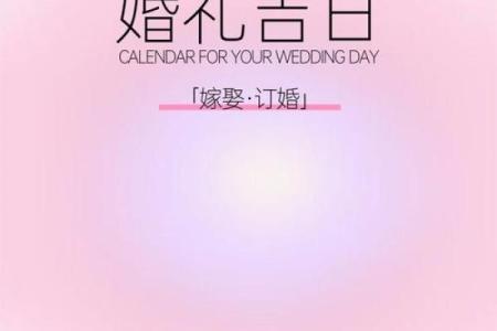 2025年9月结婚吉日表(2025年结婚黄道吉日)