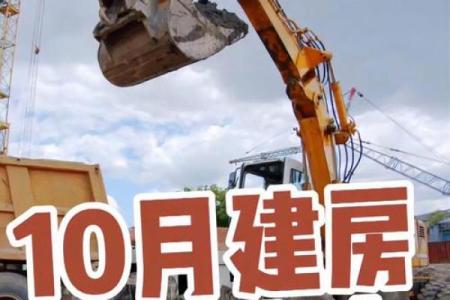 2025.9动土最旺的日子