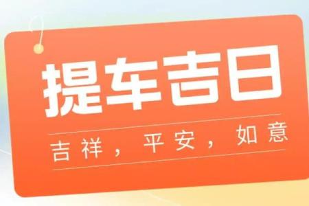 2025年最适合搬新家的黄道吉日有哪些