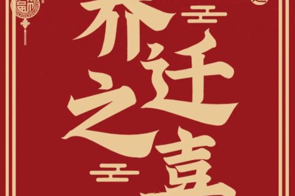 2025年乔迁新居吉日一览表(2025年乔迁之喜日子)
