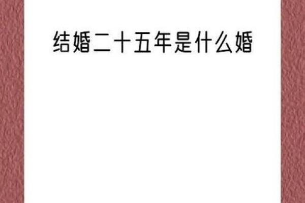 25年宜结婚的日子(25年结婚叫什么婚)