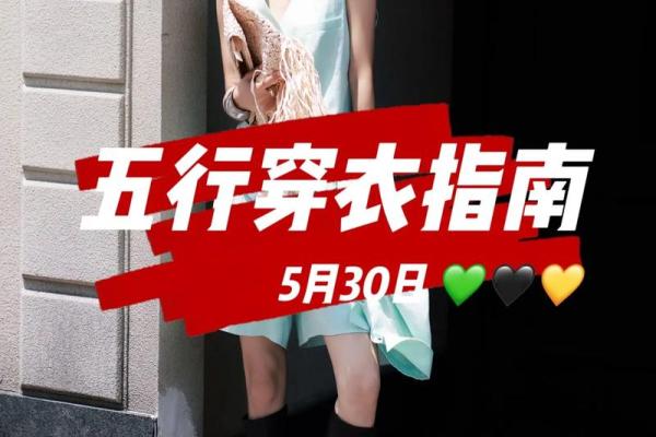 2025年10月30日穿衣颜色每日五行搭配经典讲解