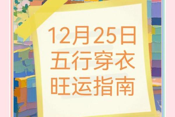 今日五行穿衣颜色大吉2025年12月25日快来试试 你也可以的