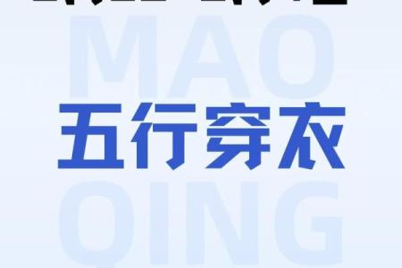 2025年10月21日五行穿衣指南必备小技巧