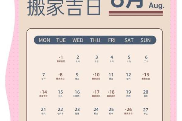 八月份搬家哪天日子好(八月份搬家哪一天好)