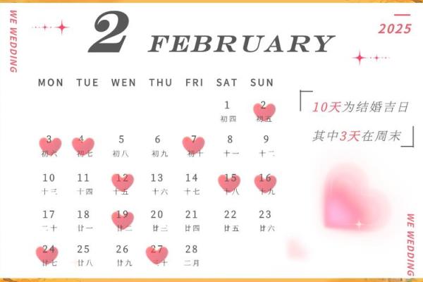 2025年10月结婚黄道吉日查询(2025年宜嫁娶的日子)