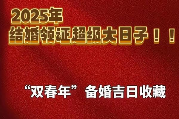 2025年结婚的日子(2025年结婚的日子,阴历五月十九日是不是好日子)