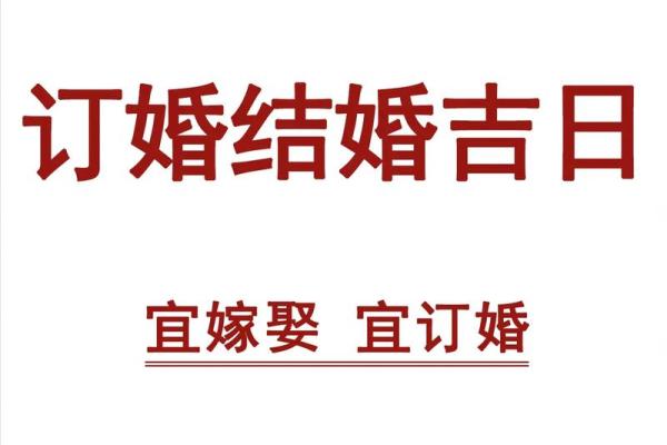 2025订婚吉日表
