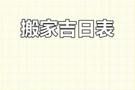 2025年农历一月乔迁吉日(2025年农历一月份搬家吉日)