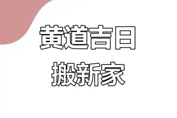 2025年6月搬家的黄道吉日(2025年6月搬家的黄道吉日有哪几天)