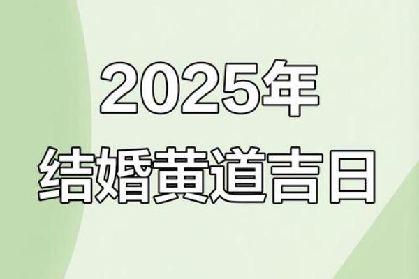 2025年老黄历正版结婚黄道吉日(2025年宜嫁娶的日子)