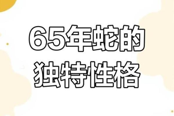 1965年属蛇今年运势
