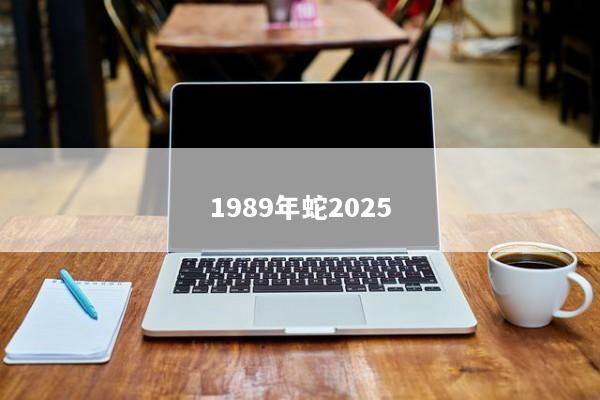 1989年蛇2025