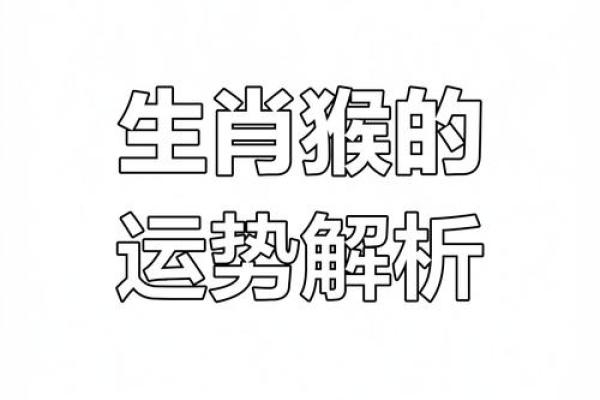 2013年猴年出生者事业财运健康感情全面运势指南