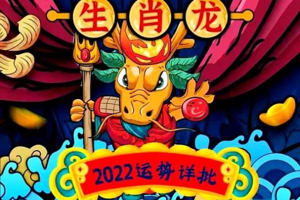 2022年属龙人全年运势详解，事业财运健康感情完整解析