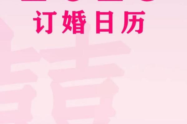 2025年一月份订婚黄道吉日查询与挑选良辰吉时指南 2025年一月份订婚黄道吉日查询与挑选良辰吉时指南