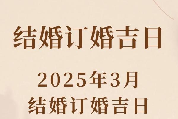 2025年11月份订婚黄道吉日查询，哪些日子最吉利适合办订婚仪式？