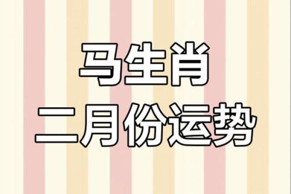 2018年属马的人每月运程如何？需要注意哪些重要事项和禁忌