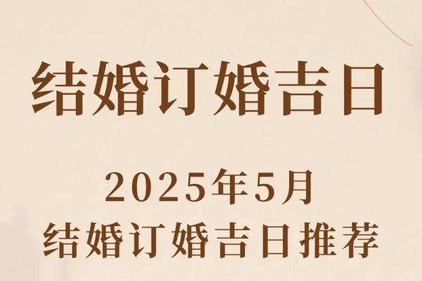2025年11月5日结婚吉利吗？黄道吉日查询与婚礼日期挑选指南