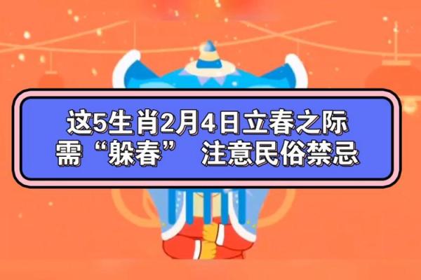 2024年躲春的具体时间安排，哪些生肖需要特别注意？