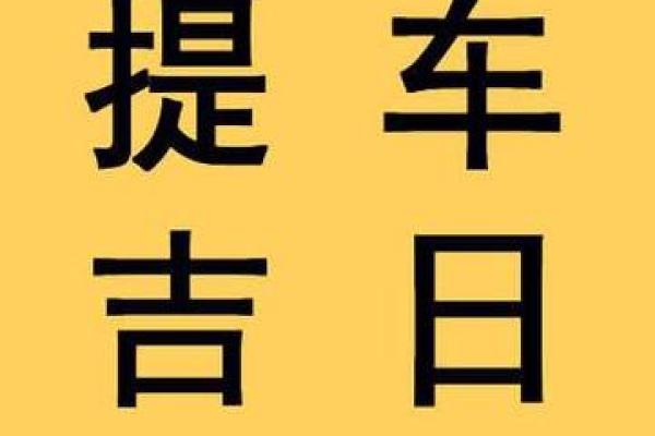 11月份提车吉日怎么选？最新黄道吉日查询与风水禁忌解析