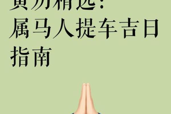 11月份提车吉日怎么选？最新黄道吉日查询与风水禁忌解析