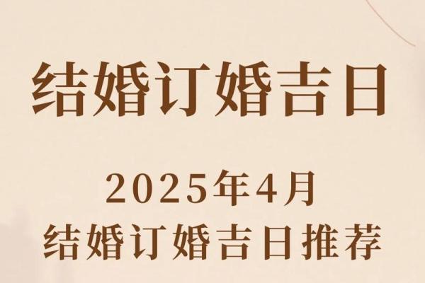 2025年二月订婚黄道吉日查询及传统择日得把眼睛擦亮了解析 2025年二月订婚黄道吉日查询及传统择日得把眼睛擦亮了解析